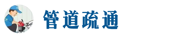 沙田镇本地管道疏通网
